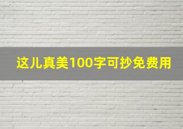 这儿真美100字可抄免费用