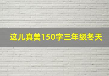 这儿真美150字三年级冬天