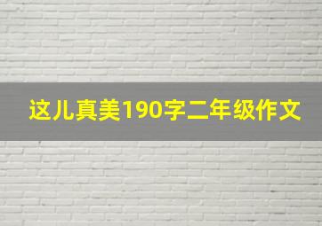 这儿真美190字二年级作文