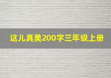 这儿真美200字三年级上册