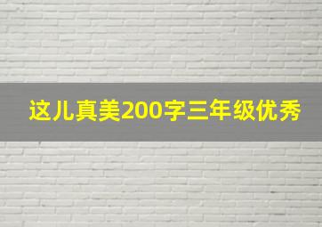 这儿真美200字三年级优秀