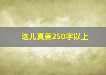 这儿真美250字以上