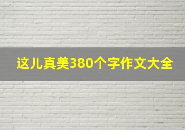 这儿真美380个字作文大全