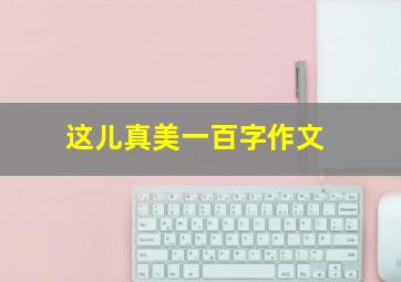 这儿真美一百字作文