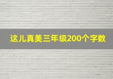 这儿真美三年级200个字数