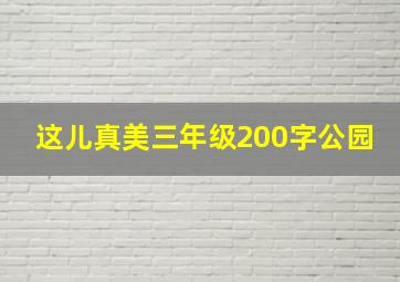 这儿真美三年级200字公园