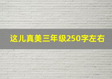 这儿真美三年级250字左右