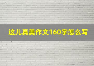 这儿真美作文160字怎么写