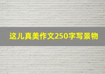 这儿真美作文250字写景物