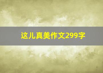 这儿真美作文299字