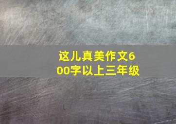 这儿真美作文600字以上三年级