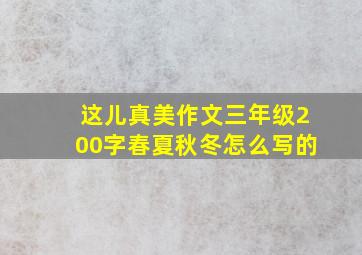 这儿真美作文三年级200字春夏秋冬怎么写的