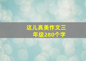 这儿真美作文三年级280个字