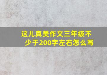 这儿真美作文三年级不少于200字左右怎么写