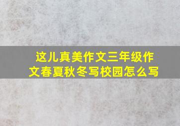 这儿真美作文三年级作文春夏秋冬写校园怎么写