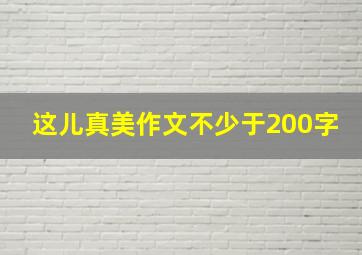 这儿真美作文不少于200字