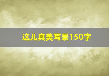 这儿真美写景150字