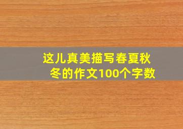 这儿真美描写春夏秋冬的作文100个字数