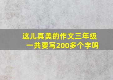 这儿真美的作文三年级一共要写200多个字吗