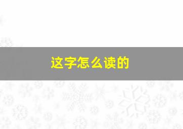 这字怎么读的