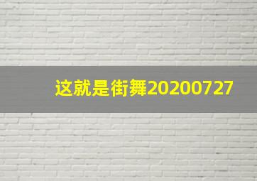 这就是街舞20200727