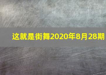 这就是街舞2020年8月28期