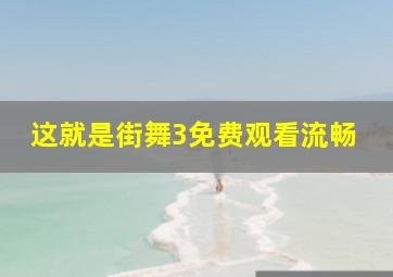 这就是街舞3免费观看流畅