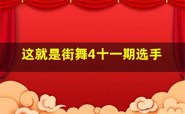 这就是街舞4十一期选手