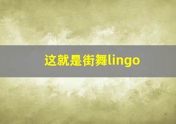 这就是街舞lingo