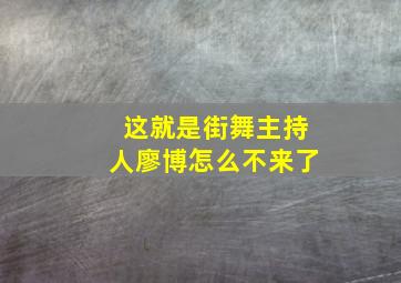 这就是街舞主持人廖博怎么不来了