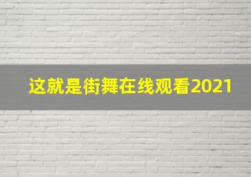 这就是街舞在线观看2021