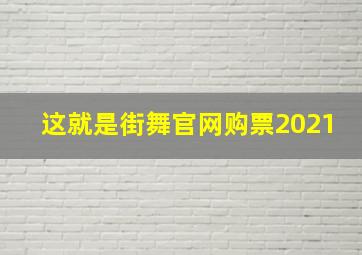 这就是街舞官网购票2021