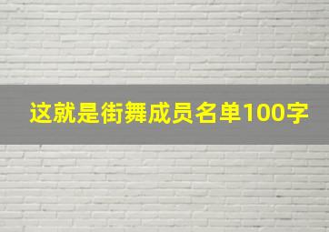 这就是街舞成员名单100字