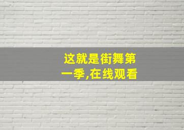 这就是街舞第一季,在线观看