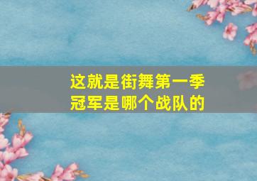 这就是街舞第一季冠军是哪个战队的