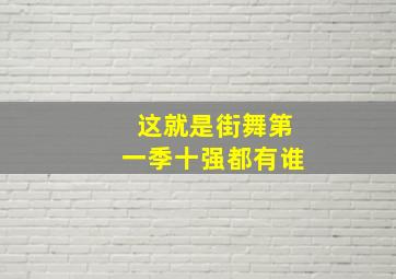 这就是街舞第一季十强都有谁