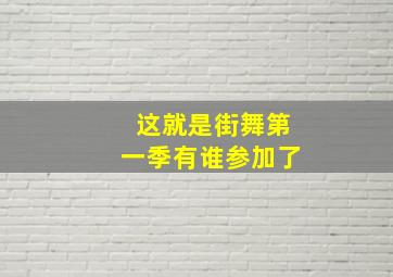 这就是街舞第一季有谁参加了