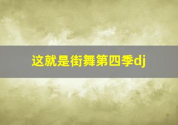 这就是街舞第四季dj