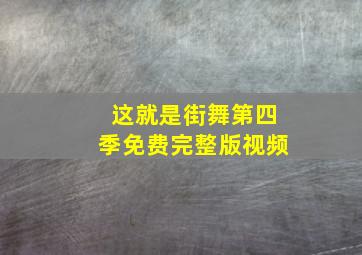 这就是街舞第四季免费完整版视频