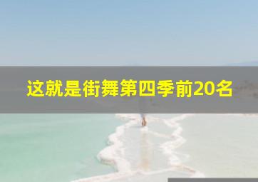 这就是街舞第四季前20名