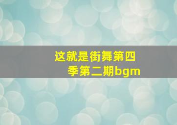 这就是街舞第四季第二期bgm