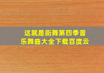 这就是街舞第四季音乐舞曲大全下载百度云