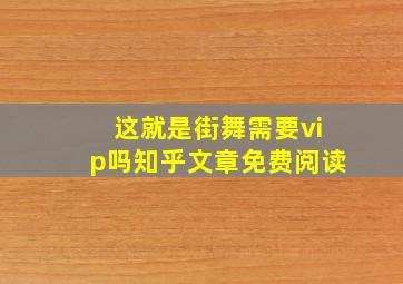 这就是街舞需要vip吗知乎文章免费阅读