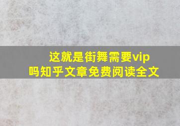 这就是街舞需要vip吗知乎文章免费阅读全文