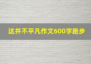 这并不平凡作文600字跑步