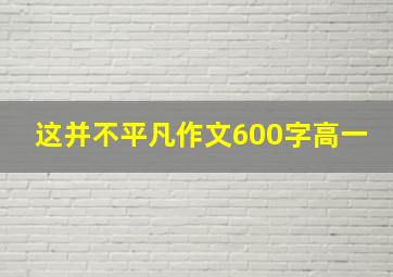 这并不平凡作文600字高一