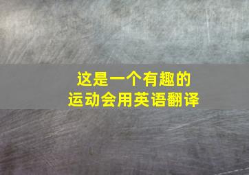 这是一个有趣的运动会用英语翻译