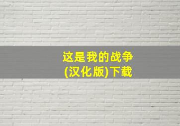 这是我的战争(汉化版)下载