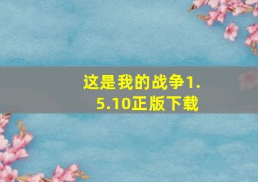 这是我的战争1.5.10正版下载