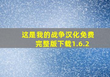 这是我的战争汉化免费完整版下载1.6.2